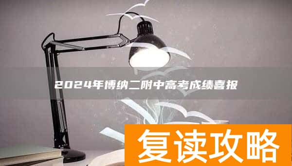 2024年博纳二附中高考成绩喜报