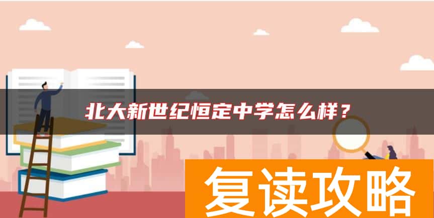 北大新世纪恒定中学怎么样？