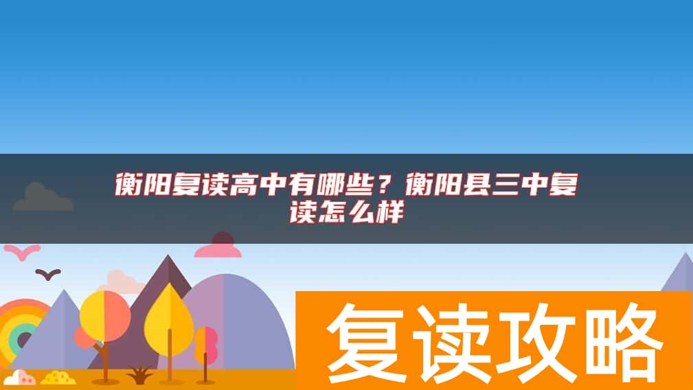 衡阳复读高中有哪些？衡阳县三中复读怎么样