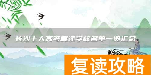 长沙十大高考复读学校名单一览汇总
