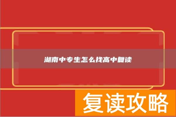 湖南中专生怎么找高中复读