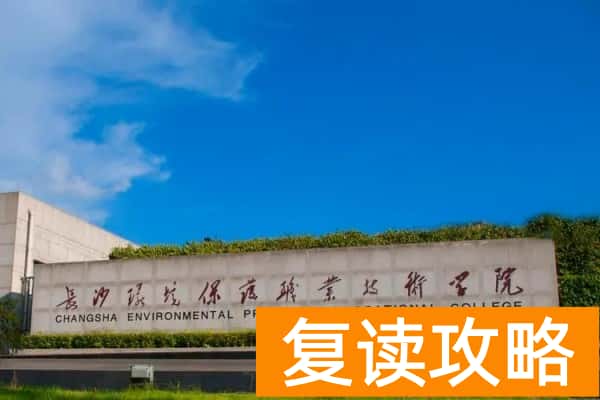 长沙环境保护职业技术学院2025年最低录取分数
