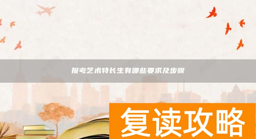 报考艺术特长生有哪些要求及步骤