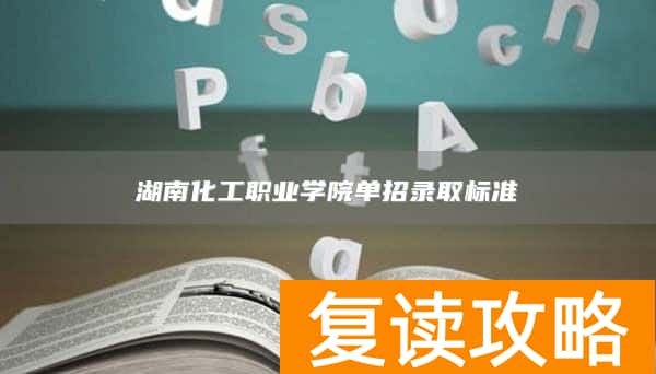 湖南化工职业学院单招录取标准