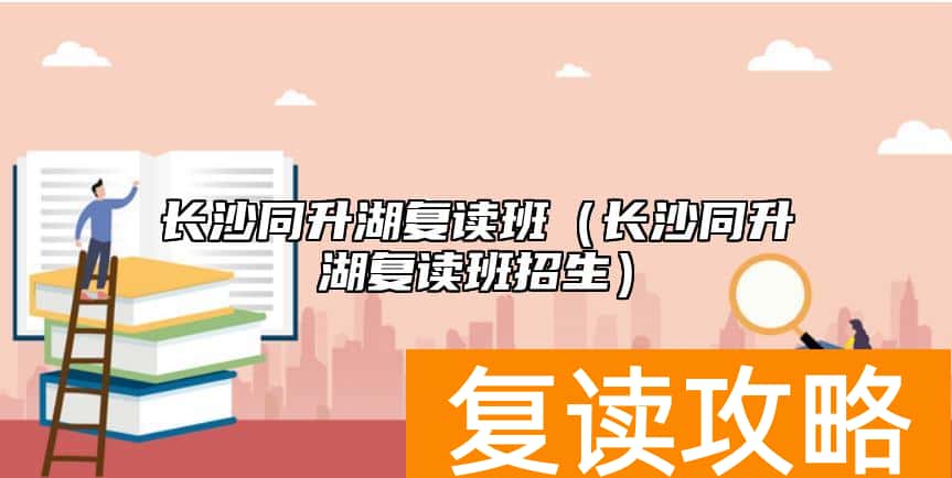 长沙同升湖复读班（长沙同升湖复读班招生）