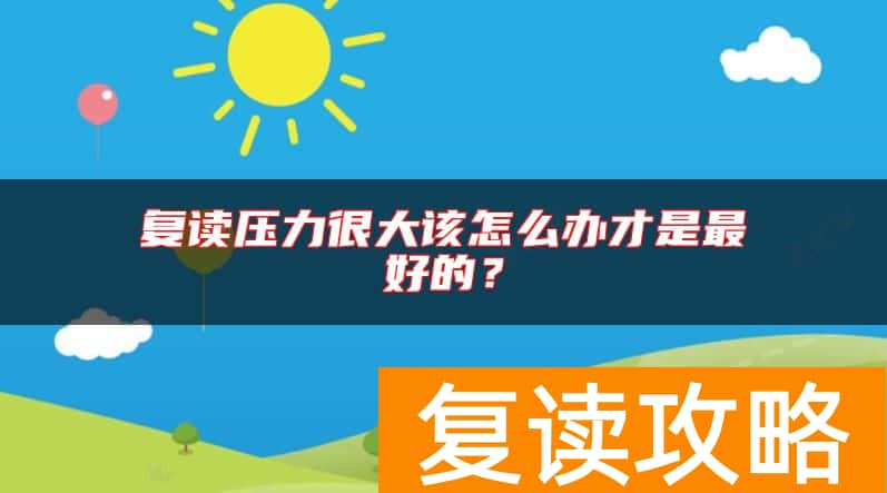 复读压力很大该怎么办才是最好的？