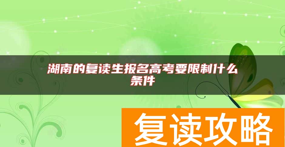 湖南的复读生报名高考要限制什么条件