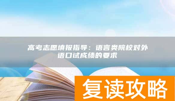 高考志愿填报指导：语言类院校对外语口试成绩的要求