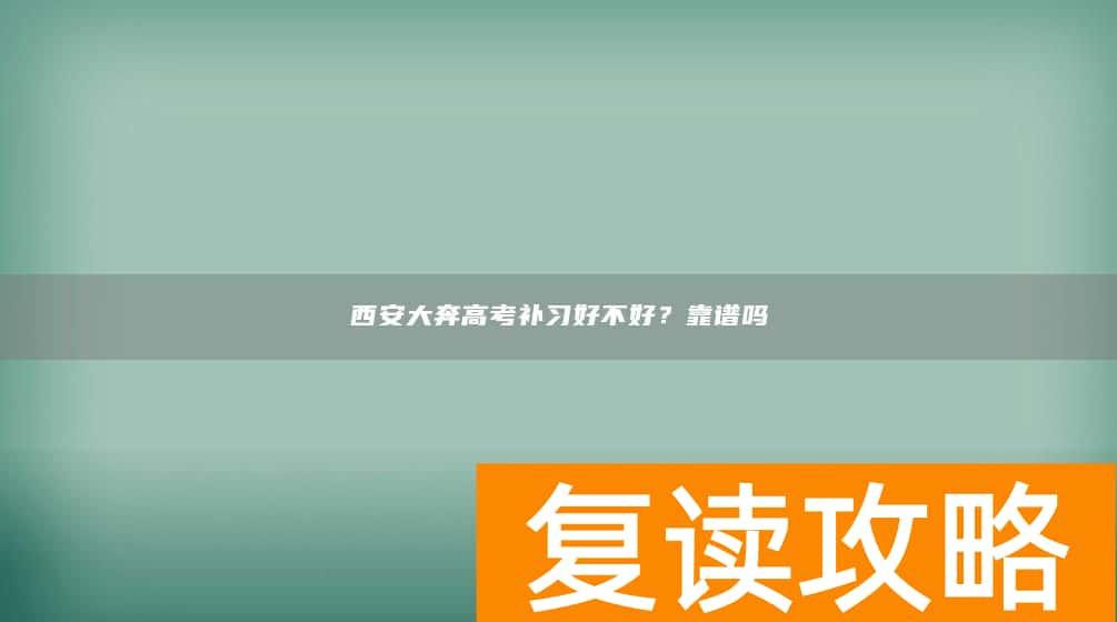 西安大奔高考补习好不好？靠谱吗