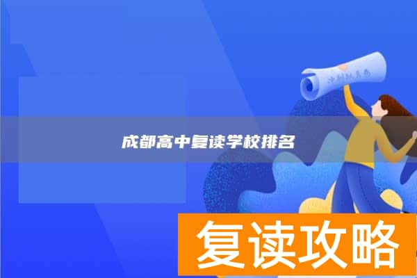 成都高中复读学校排名