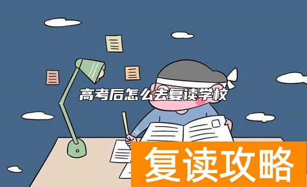 高考后怎么去复读学校