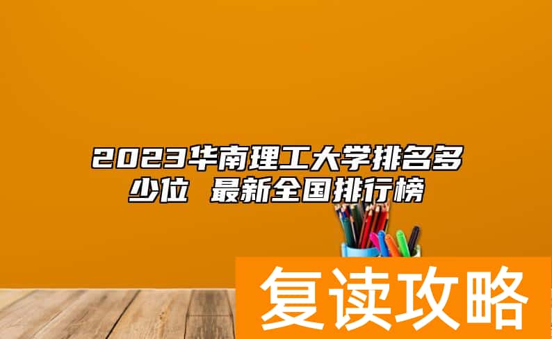 2023华南理工大学排名多少位 最新全国排行榜