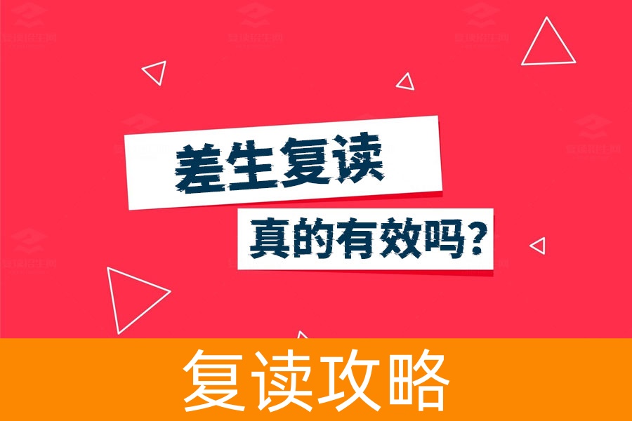 差生复读真的有效吗?看完这篇你就明白了!