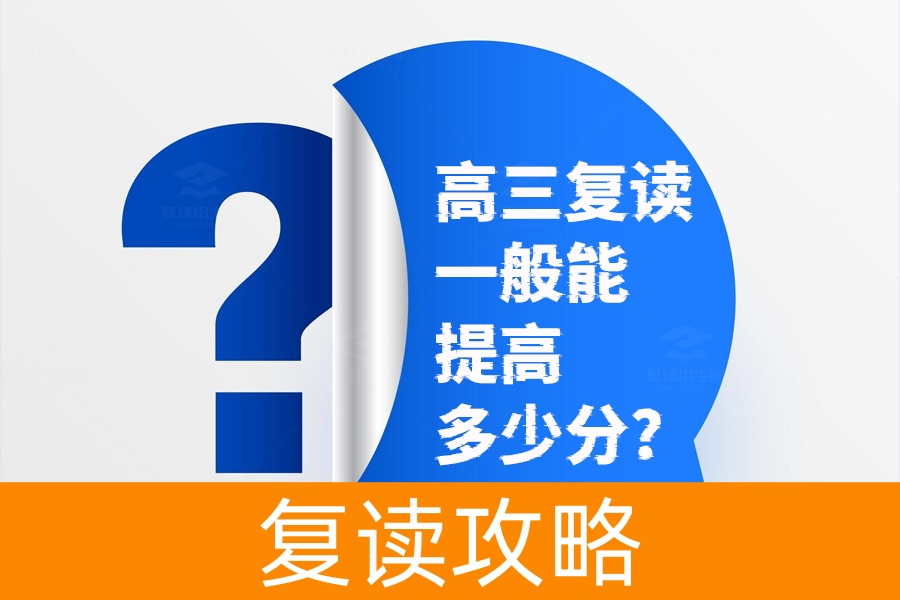 高三复读一年能提高多少分?揭秘复读提升成绩的秘密!