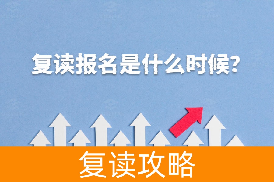 复读报名最佳时机是什么时候?抓住这些关键时间点!